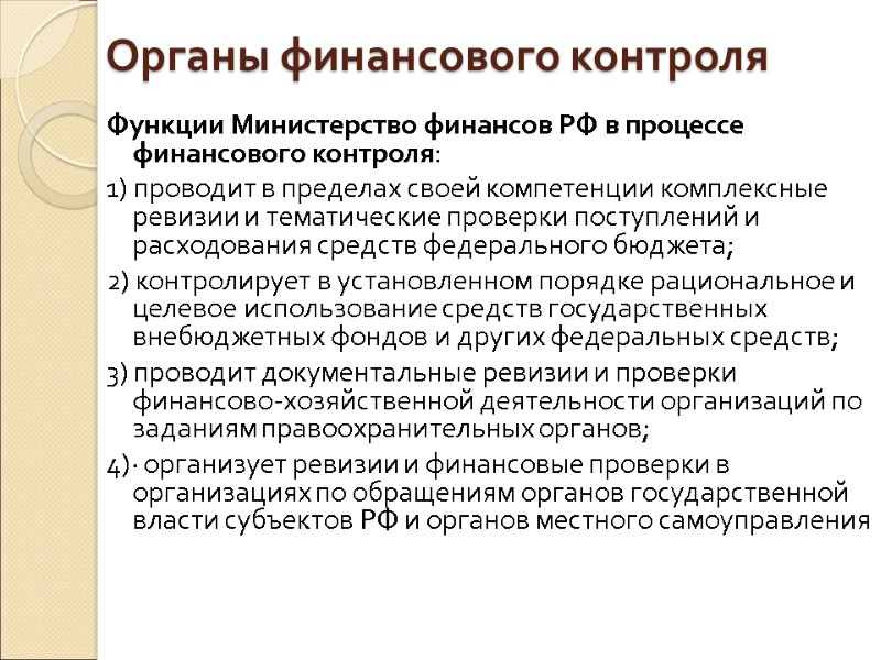 Органы финансового контроля Функции Министерство финансов РФ в процессе финансового контроля: 1) проводит в